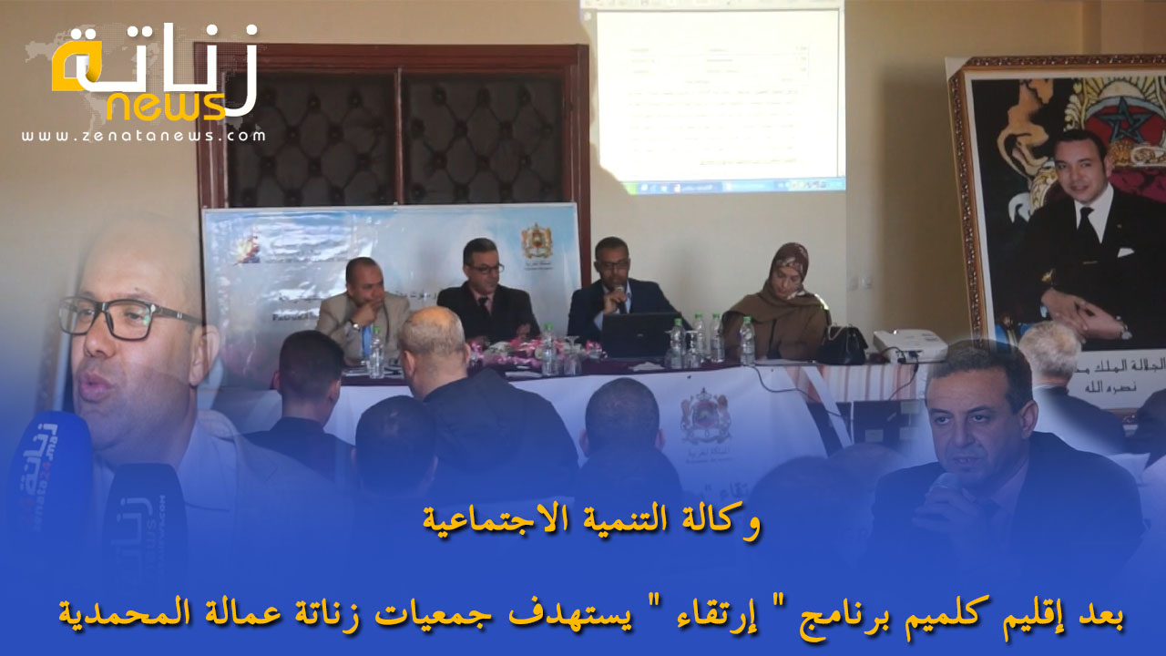 بعد إقليم كلميم برنامج ” إرتقاء ” يستهدف جمعيات زناتة عمالة المحمدية