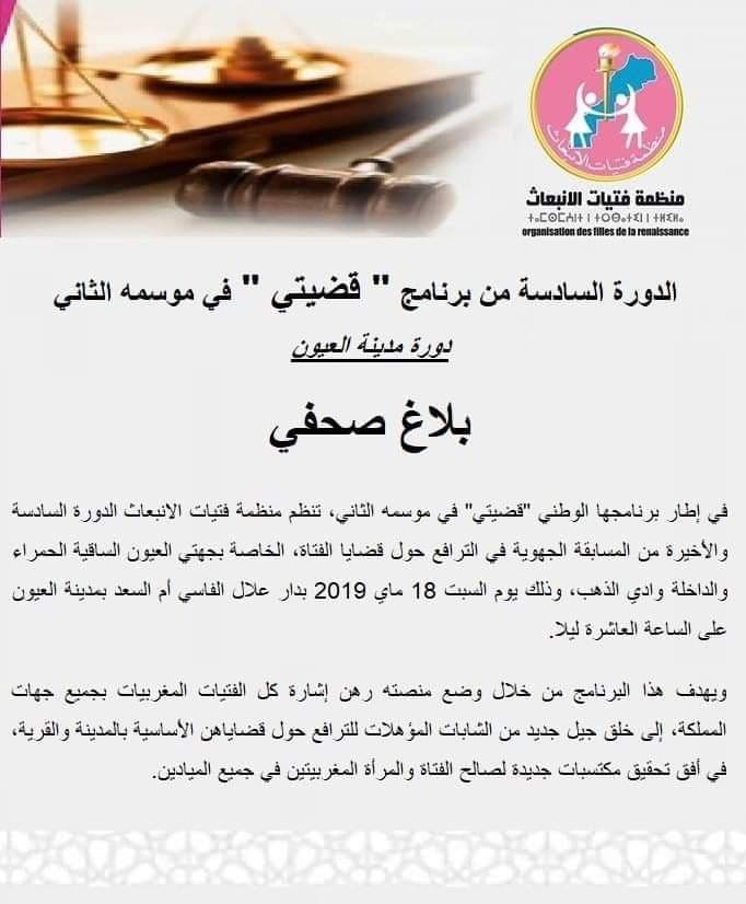 منظمة فتيات الانبعاث تحط رحالها  بالصحراء المغربية في الدروة السادسة من برنامج قضيتي