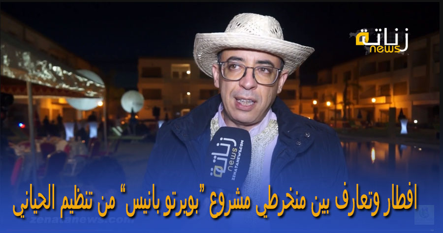 افطار وتعارف بين منخرطي مشروع بويرتو بانيس من تنظيم الحياني