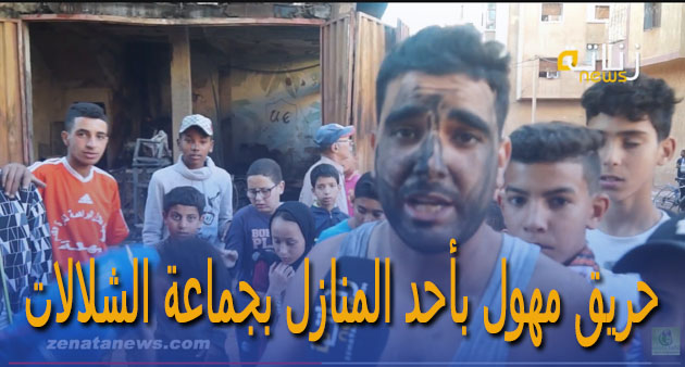 حريق مهول بأحد المنازل بجماعة الشلالات