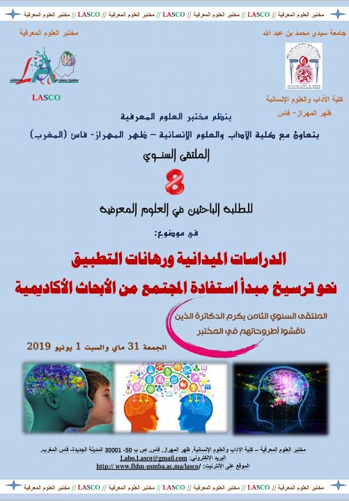 مختبر العلوم المعرفية بجامعة سيدي محمد بن عبد الله بفاس  ينظّم الملتقى السنوي الثامن للطلبة الباحثين