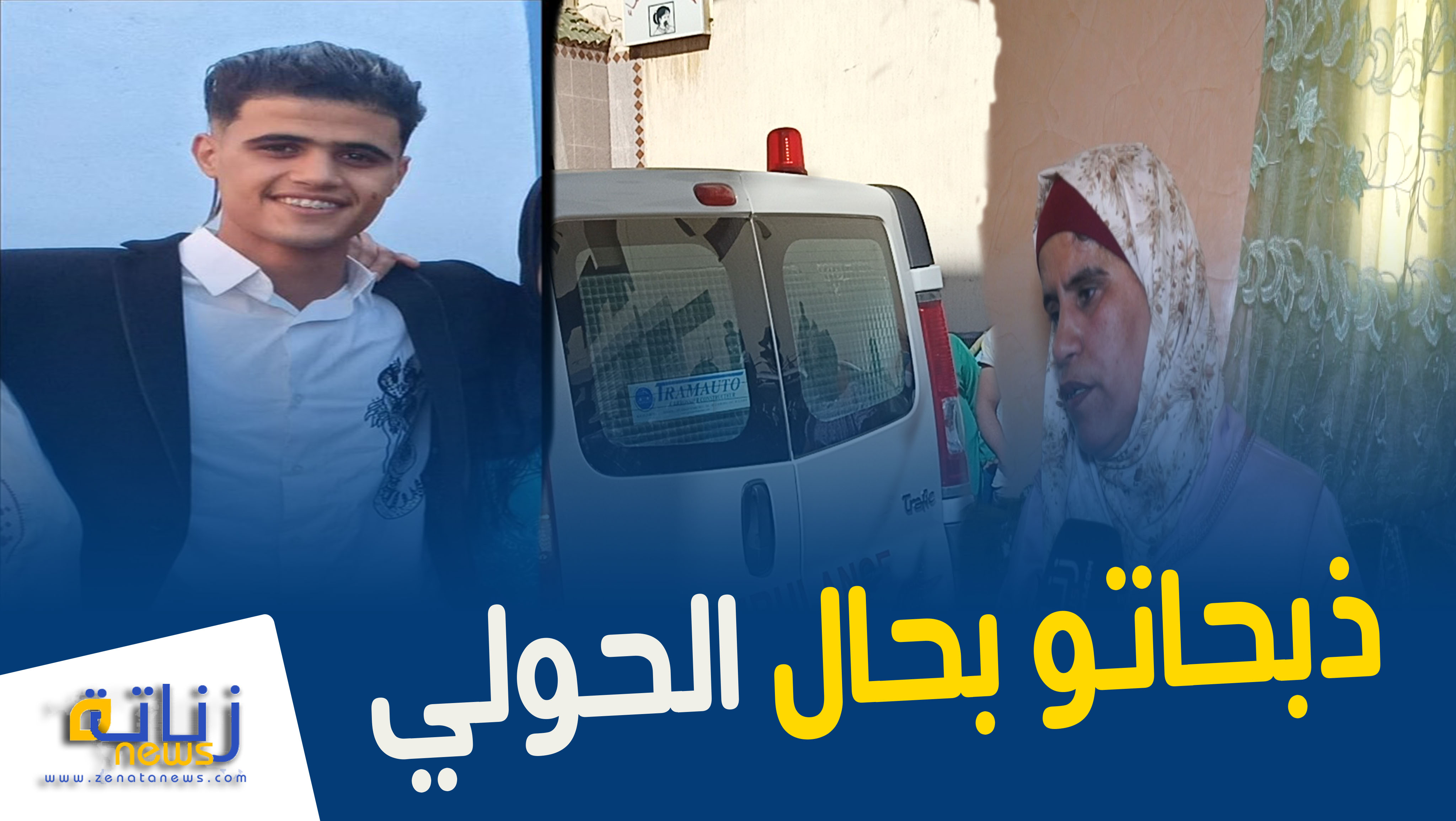 جريمة بشعة تهز حي النهضة بالمحمدية  شداتو من شَعْرو و ذبحاتو بالجنوية”