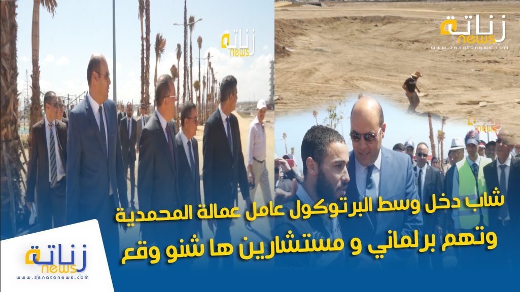 شاب دخل وسط البرتوكول عامل عمالة المحمدية .. وتهم برلماني و مستشارين ها شنو وقع