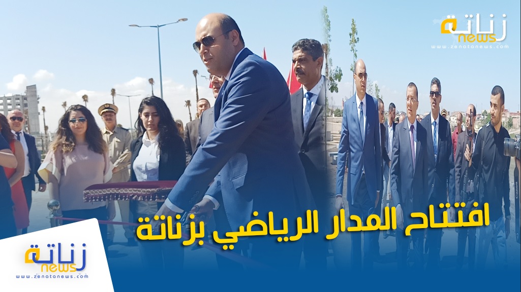 افتتاح المدار الرياضي بزناتة