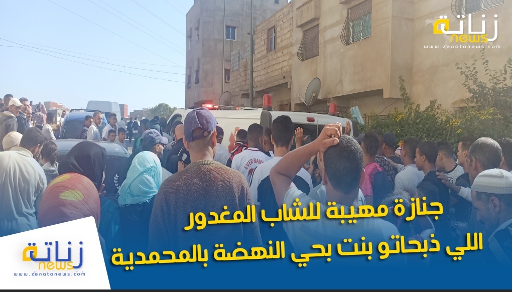جنازة مهيبة للشاب المغدور اللي ذبحاتو بنت بحي النهضة بالمحمدية