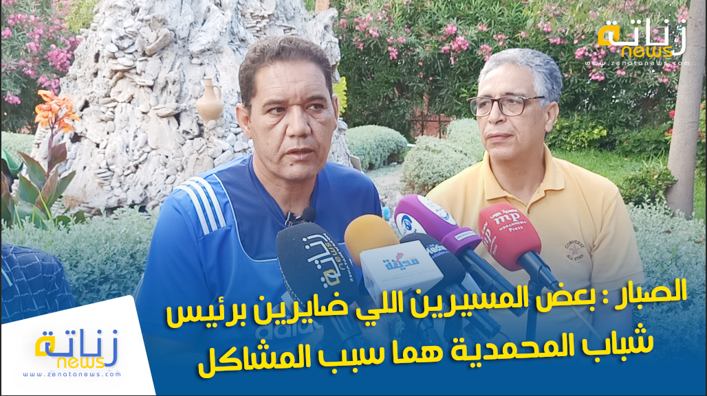 الصبار : بعض المسيرين اللي ضايرين برئيس شباب المحمدية هما سبب المشاكل