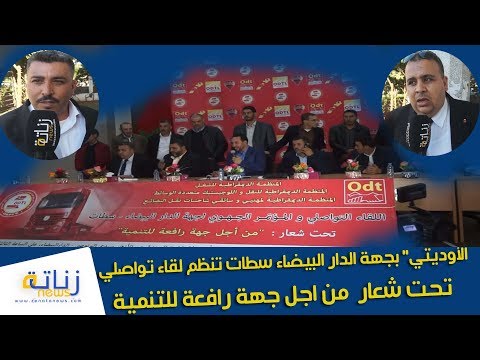 ٍالأوديتي” بجهة الدار البيضاء سطات تنظم لقاء تواصلي تحت شعار  من اجل جهة رافعة للتنمية