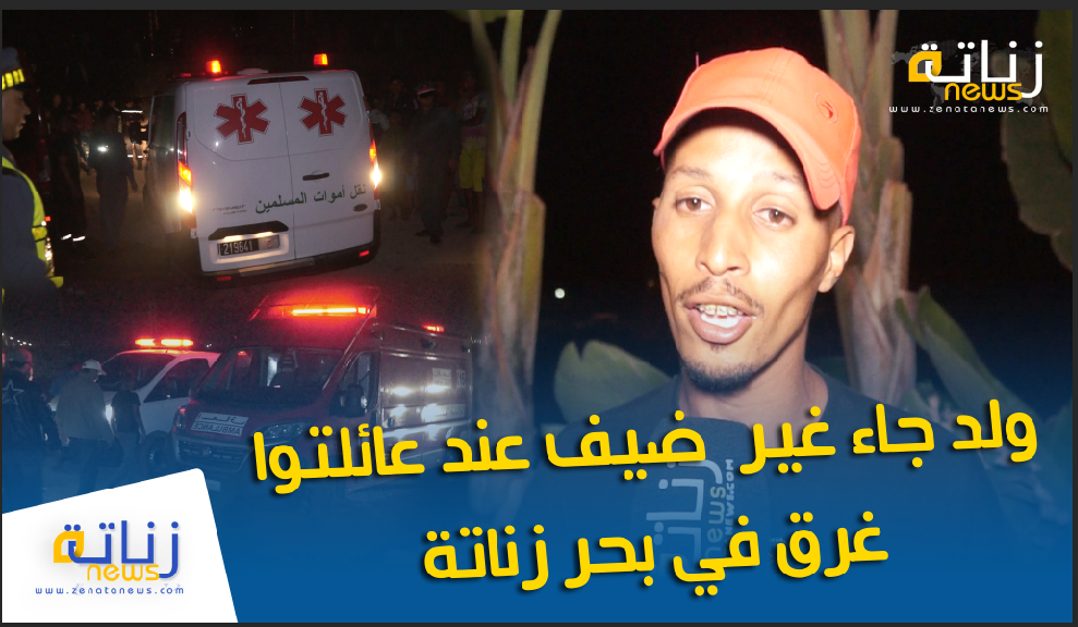 ولد جاء غير ضيف عند عائلتوا  غرق في بحر زناتة أو مات