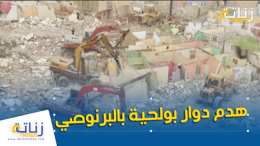 هدم دوار بولحية بالبرنوصي