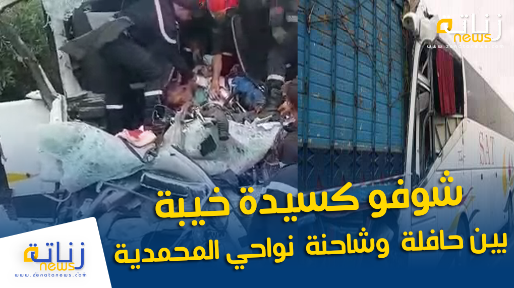 شوفو كسيدة خيبة بين حافلة وشاحنة نواحي المحمدية