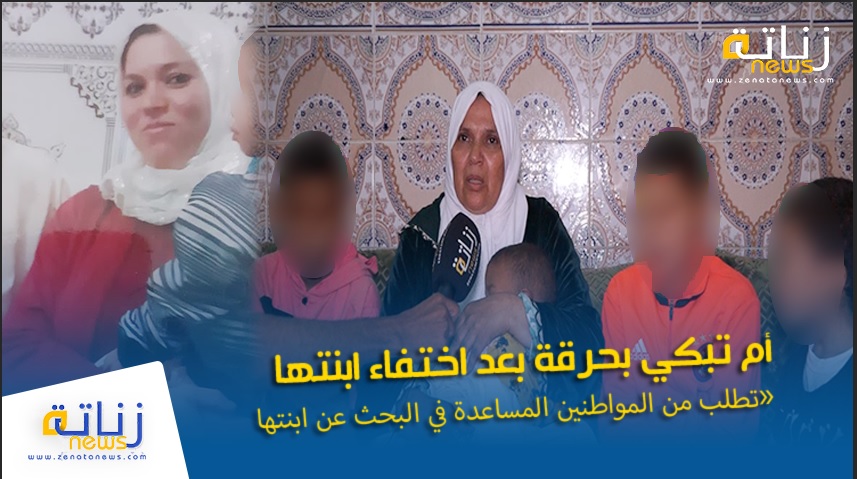 اختفاء غامض لام 4 اطفال و الولدتها تناشد المغاربة و الجهات المسؤولة