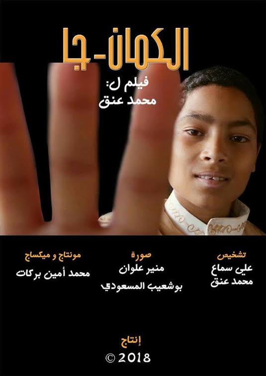 “الكمان ـ جا” لمحمد عنق من خريبكة يتوج بجائزة الإخراج بمهرجان “فرصتي” بطنجة