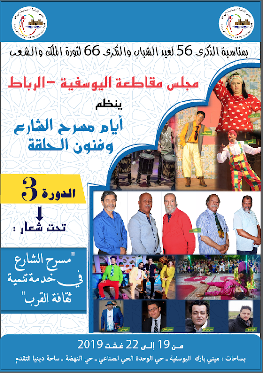مجلس مقاطعة اليوسفية الرباط ينظم ألأيام الثالثة لمسرح الشارع وفنون الحلقة