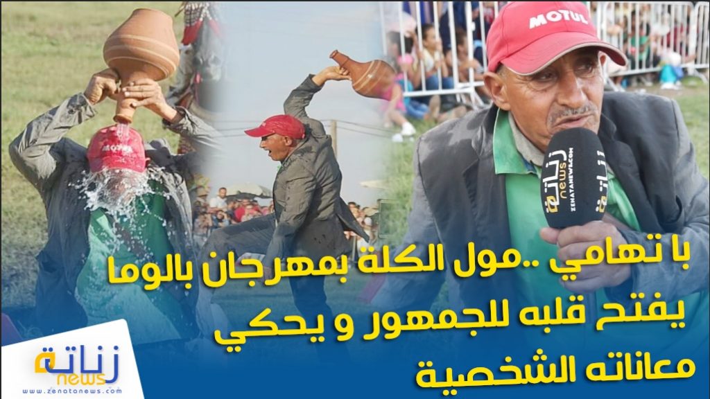 با تهامي ..مول الكلة بمهرجان بالوما عين حرودة يفتح قلبه للجمهور و يحكي معاناته الشخصية