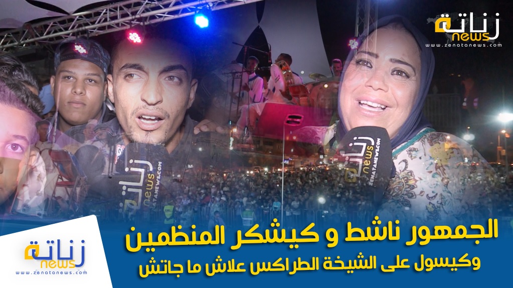 الجمهور ناشط و كيشكر المنظمين وكيسول على الشيخة الطراكس علاش ما جاتش