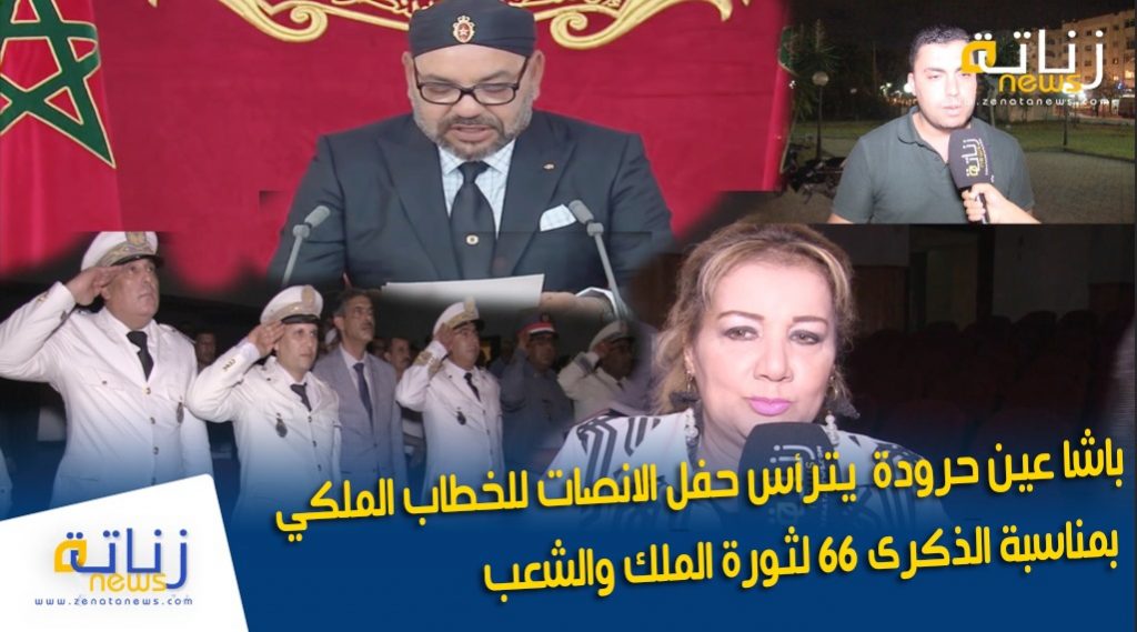 باشا عين حرودة يترأس حفل الانصات للخطاب الملكي بمناسبة الذكرى 66 لثورة الملك والشعب