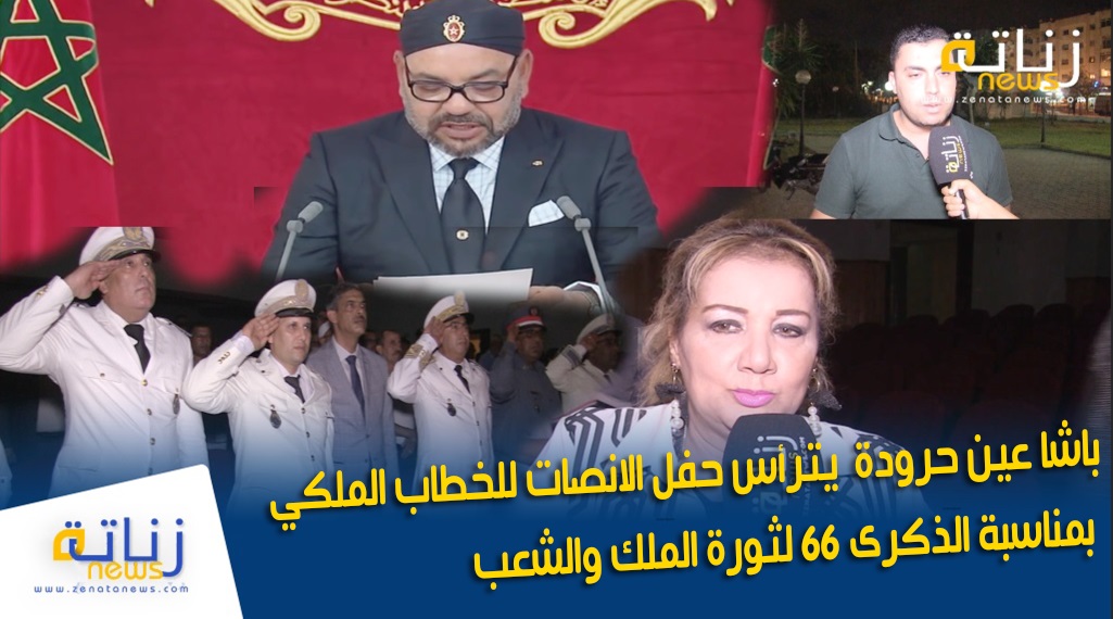باشا عين حرودة يترأس حفل الانصات للخطاب الملكي بمناسبة الذكرى 66 لثورة الملك والشعب