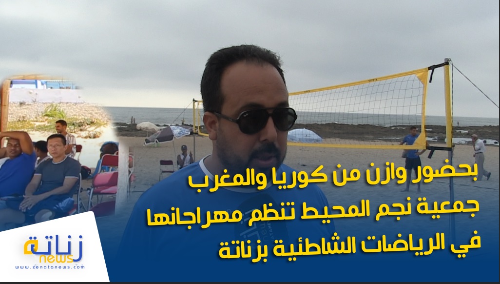 بحضور وازن من كوريا والمغرب جمعية نجم المحيط تنظم مهراجانها في الرياضات الشاطئية بزناتة
