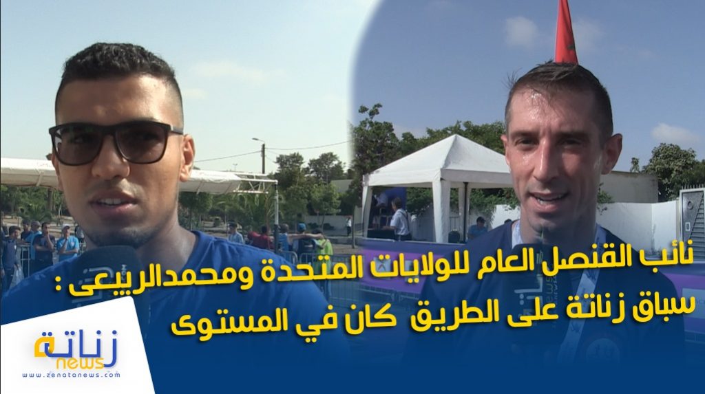 نائب القنصل العام للولايات المتحدة ومحمدالربيعى : سباق زناتة على الطريق  كان في المستوى