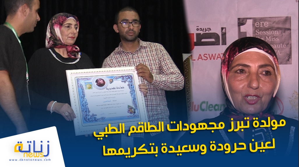 مولدة تبرز مجهودات الطاقم الطبي لعين حرودة وسعيدة بتكريمها