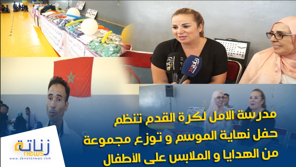 مدرسة الامل لكرة القدم تنظم حفل نهاية الموسم و توزع مجموعة من الهدايا و الملابس على الأطفال