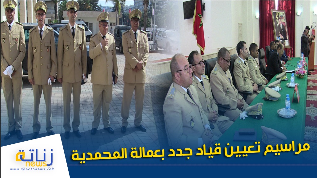مراسيم تعيين قياد جدد بعمالة المحمدية