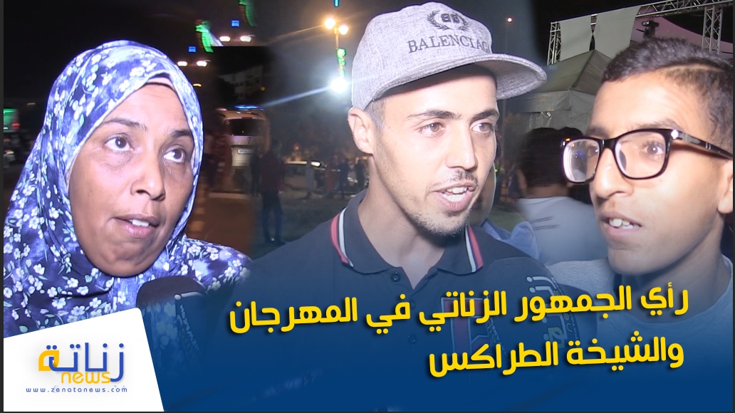 رأي الجمهور الزناتي في المهرجان  والشيخة الطراكس