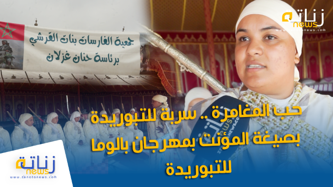 حب المغامرة .. سربة للتبوريدة بصيغة المؤنت بمهرجان بالوما للتبوريدة