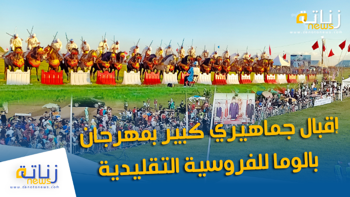 إقبال جماهيري كبير بمهرجان بالوما للفروسية التقليدية