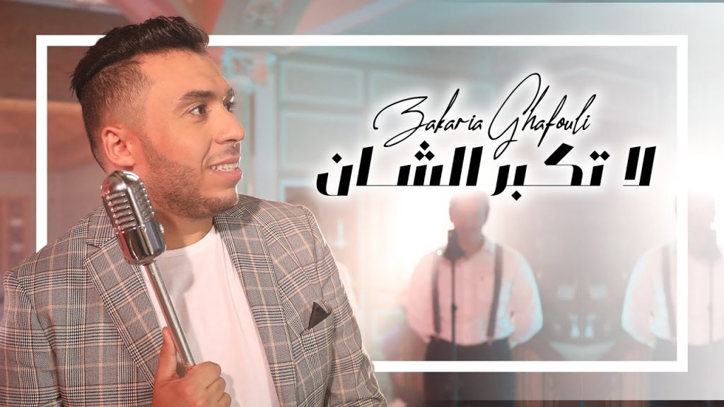 ’’ لا تكبر الشان’’ لزكرياء الغفولي تتصدر ترتيب أنغامي بالمغرب والجزائر