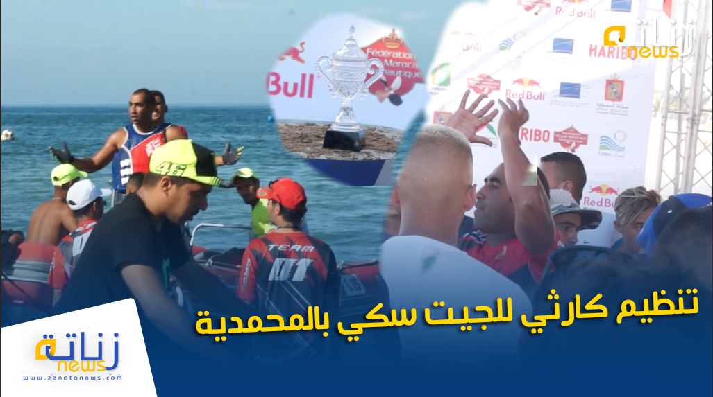 تنظيم كارثي للجيت سكي بالمحمدية