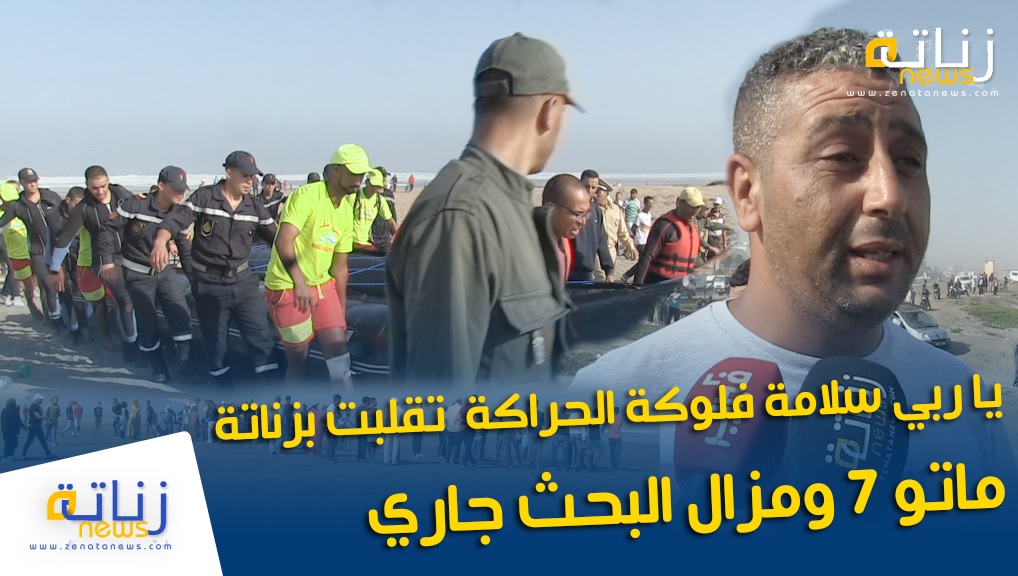 يا ربي سلامة فلوكة الحراكة تقلبت بزناتة ماتو 7 ومزال البحث جاري