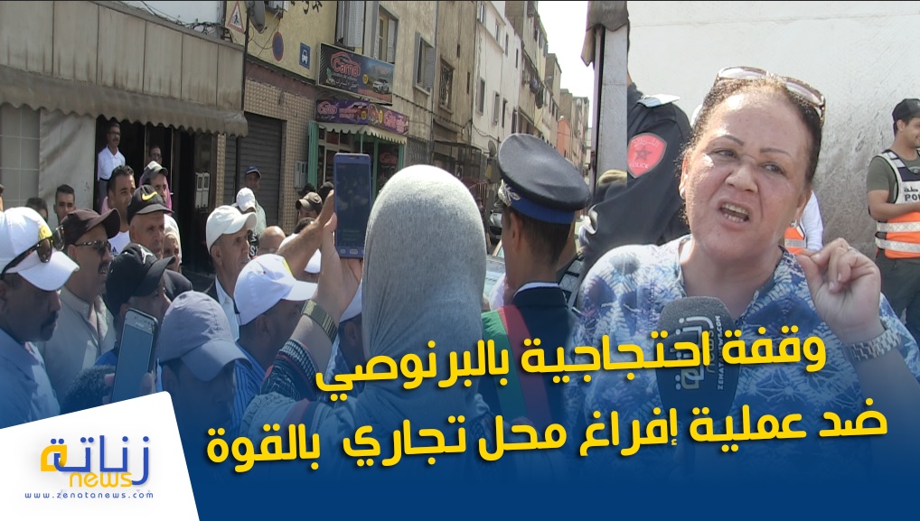 وقفة احتجاجية بالبرنوصي ضد عملية إفراغ محل تجاري بالقوة