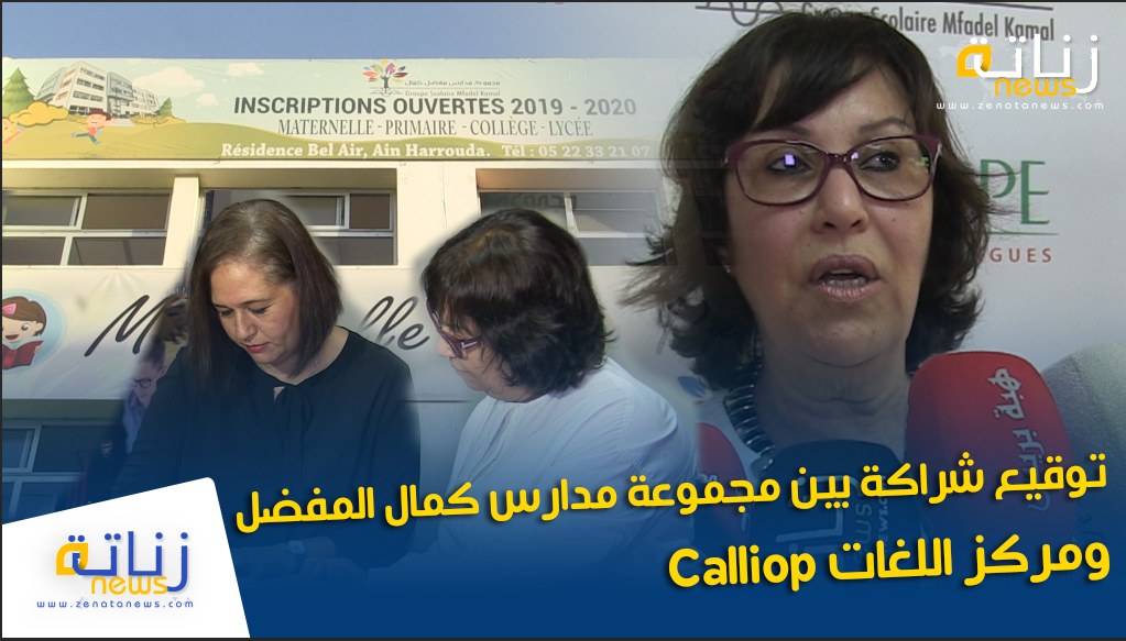 توقيع شراكة بين مجموعة مدارس كمال المفضل ومركز اللغات Calliop