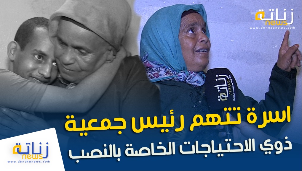 اسرة تتهم رئيس جمعية ذوي الاحتياجات الخاصة بالنصب