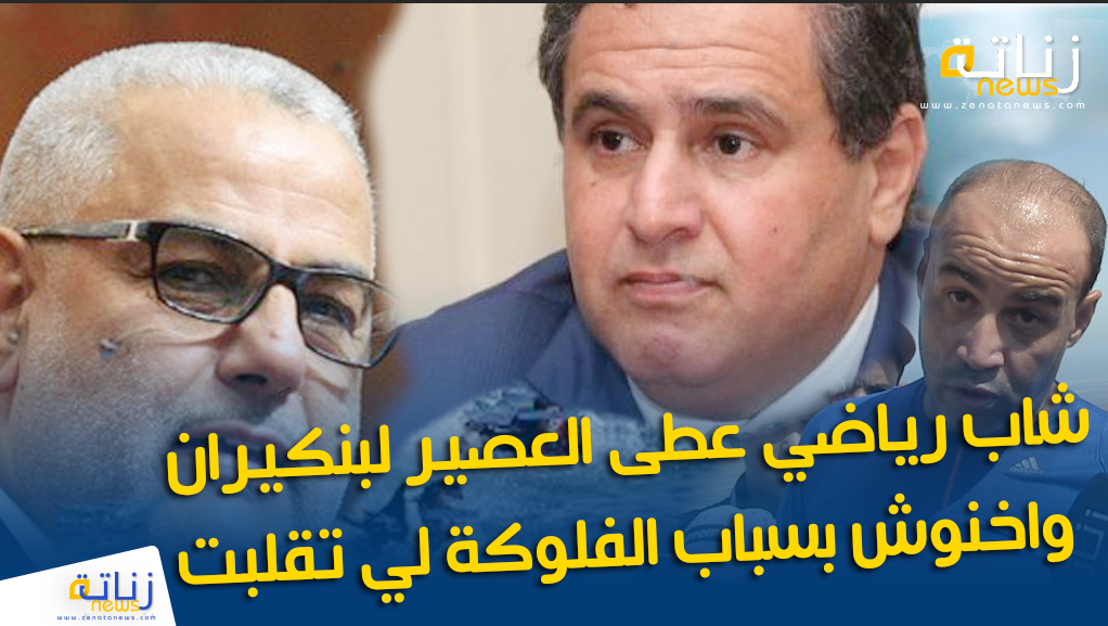 شاب رياضي عطى العصير لبنكيران واخنوش بسباب الفلوكة لي تقلبت