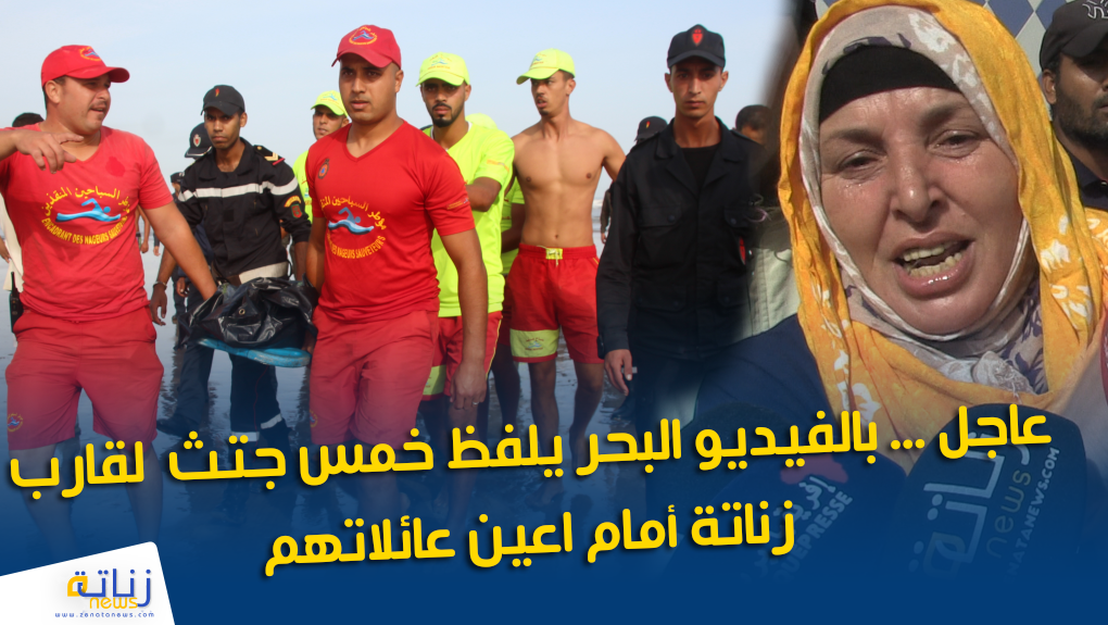 عاجل بالفيديو البحر يلفظ خمس جتث لقارب زناتة أمام اعين عائلاتهم