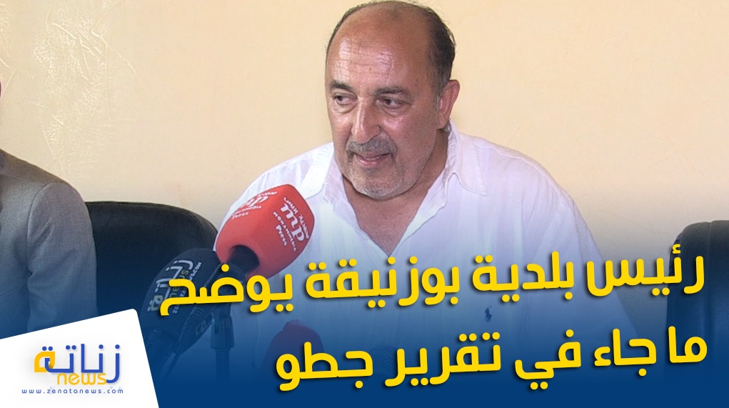 رئيس بلدية بوزنيقة يوضح ما جاء في تقرير جطو