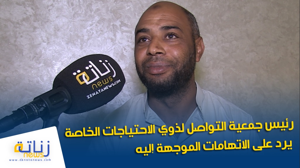 رئيس جمعية التواصل لذوي الاحتياجات الخاصة يرد على الاتهامات الموجهة إليه