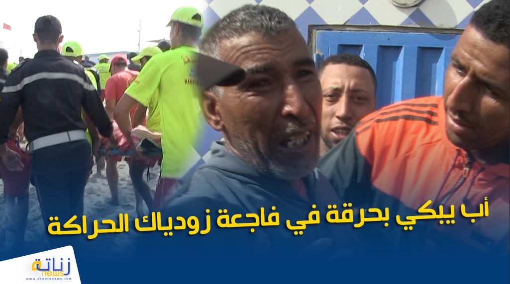 أب يبكي بحرقة في فاجعة زودياك الحراكة