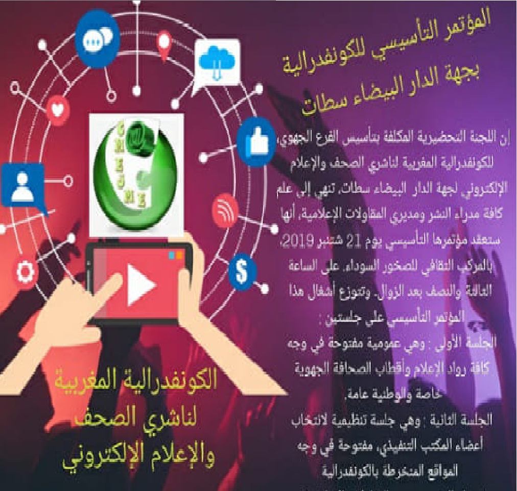 بلاغ صحفي عن المؤتمر الجهوي للكونفدرالية المغربية لناشري الصحف والجرائد الالكترونية