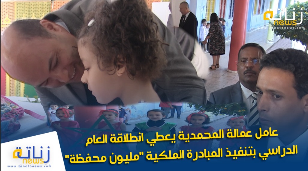 عامل عمالة المحمدية يعطي انطلاقة العام الدراسي بتنفيذ المبادرة الملكية “مليون محفظة”
