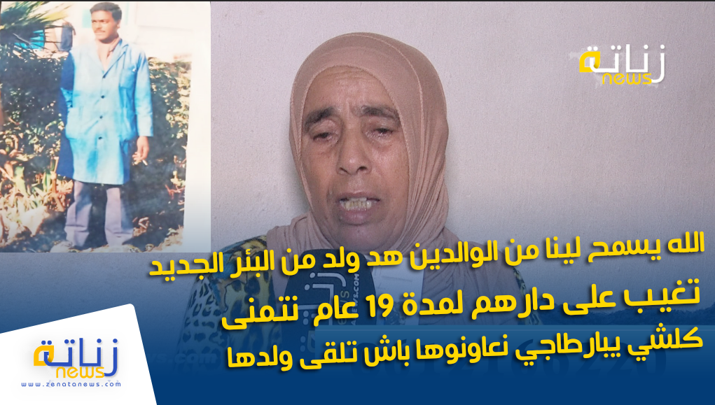 محمد ، شاب اختفى قبل 19 سنة في ظروف غامضة والعائلة تواصل البحث