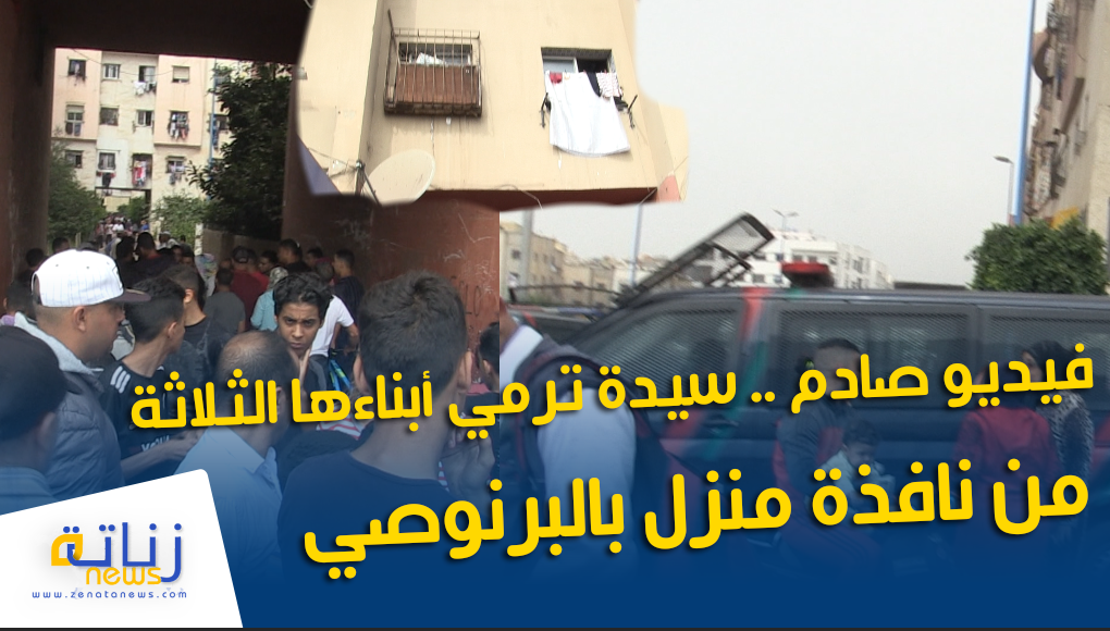 فيديو صادم .. سيدة ترمي أبناءها الثلاثة من نافذة منزل بالبرنوصي