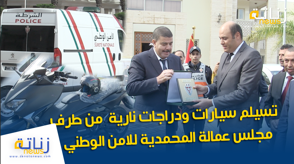 تسيلم سيارات ودراجات نارية من طرف مجلس عمالة المحمدية للامن الوطني
