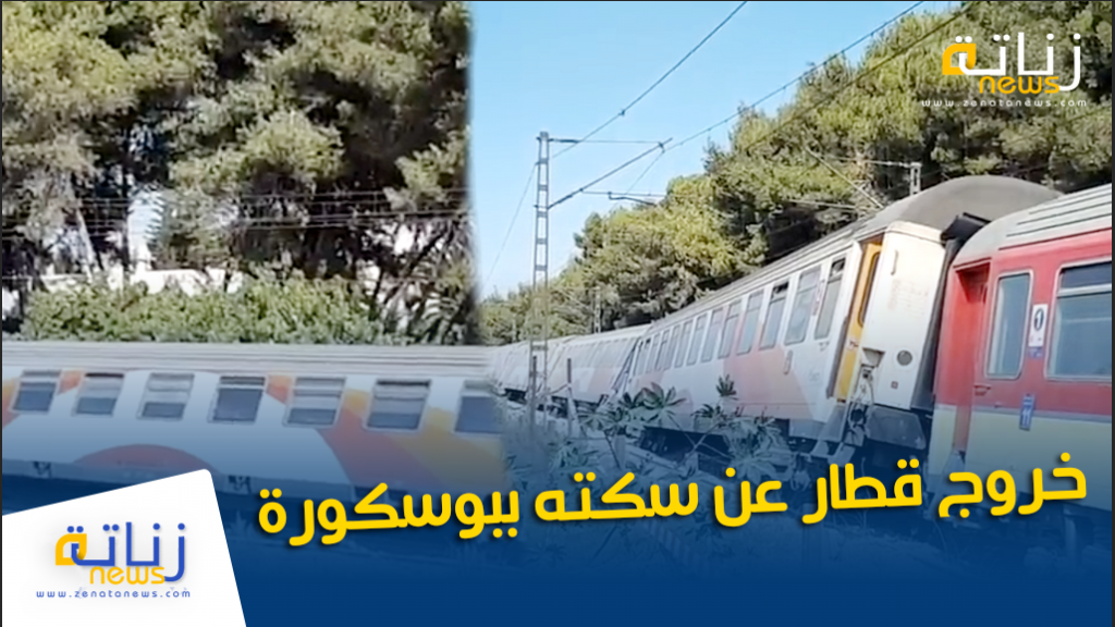 بالفيديو :خروج قطار عن سكته ببوسكورة