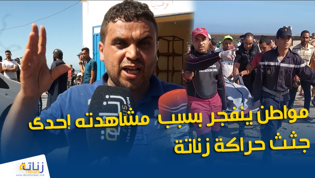 مواطن ينفجر بسبب مشاهدته إحدى جثث حراكة زناتة