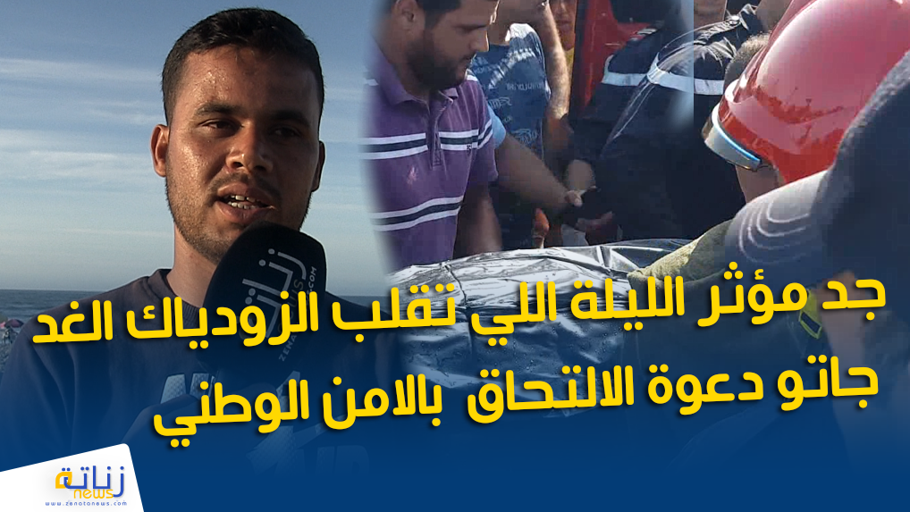 جد مؤثر الليلة اللي تقلب الزودياك الغد جاتو دعوة الالتحاق بامتحانات بالامن الوطني