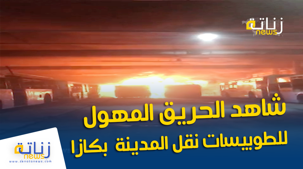 شاهد الحريق المهول للطوبيسات نقل المدينة بكازا