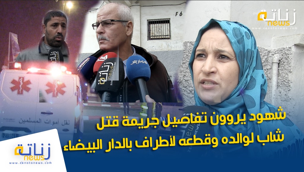 شهود يروون تفاصيل جريمة قتل شاب لوالده وقطعه لأطراف بالدار البيضاء